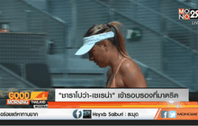 “ชาราโปว่า-เซเรน่า” เข้ารอบรองที่มาดริด