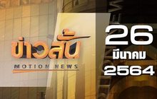 ข่าวสั้น Motion News Break 3 26-03-64