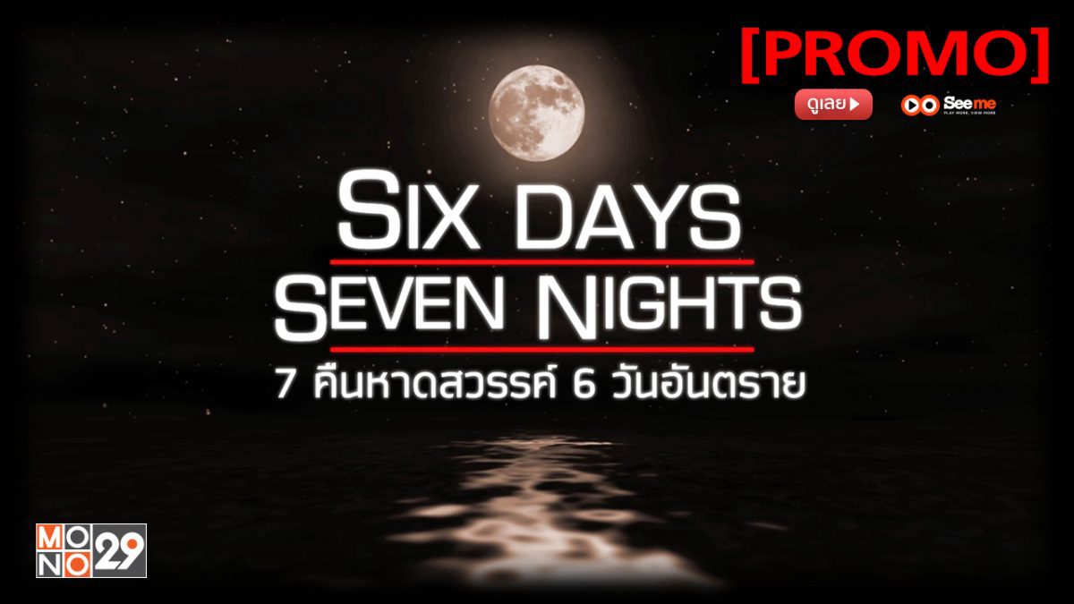 Six days seven nights 7 คืนหาดสวรรค์ 6 วันอันตราย [PROMO]