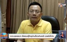 ผวจ.สุพรรณบุรี สั่งสอบผู้ใหญ่บ้านตั้งวงกินเหล้า ชายติดโควิด