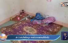 ล่า 3 สาวโรฮิงญา หายไปจากสถานที่กักตัว