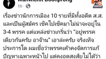 เอาแล้ว ! “วันวิชิต” แง้ม 10 นักการเมือง จ่อโดนรวบ อยู่พรรคเดียวกันหมด งงใจ ทำไมผู้สมัคร สส. อุดมด้วยคนเทา