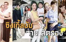 Gossip29 EP.17 ซิงเกิ้ลมัม สุดสตรอง / วีรกรรมสุดซ่า! ที่เหล่าคนดังอยากสารภาพบาปกับแม่