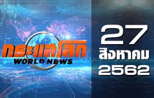 กระแสโลก World News 27-08-62