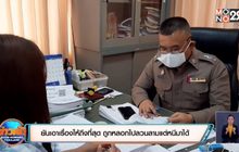 ​หญิงสาวยันเอาเรื่องให้ถึงที่สุด ถูกหลอกไปลวนลามแต่หนีมาได้
