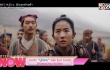 ฉาวอีก “มู่หลาน” หลัง End Credit มีการขอบคุณ ซินเจียง