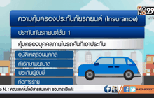 ข้อควรรู้ก่อนทำประกันภัยรถยนต์