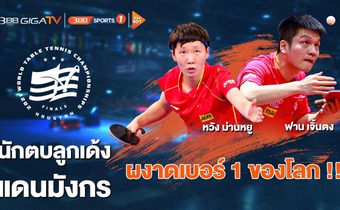 “ฟาน เจิ้นตง – หวัง ม่านหยู” นำทีมนักตบลูกเด้งแดนมังกร แชมป์ “WTT Championships Finals Houston 2021”