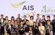 เอไอเอส เดินหน้ามอบบริการและสิทธิพิเศษแบบจัดเต็ม