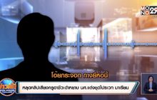 หลุดคลิปเสียงครูอาชีวะด่าหยาบ นศ.แต่งชุดไปรเวท มาเรียน