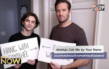 สองหนุ่ม Call Me by Your Name ชวนแฟนหนังร่วมโต๊ะอาหารค่ำก่อนคืนออสการ์