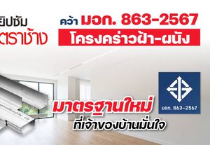 โครงคร่าว โครงสร้างสำคัญสำหรับการติดตั้งฝ้าเพดานและผนังเบา