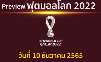 พรีวิว ฟุตบอลโลก 2022 รอบ 8 ทีมสุดท้าย แข่งขันวันที่ 10 ธันวาคม 2565