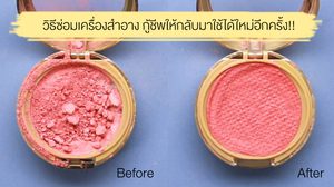 แชร์วนไป! วิธีซ่อมเครื่องสำอาง สุดที่รัก กู้ชีพให้กลับมาใช้ได้ใหม่ แบบไม่ต้องทิ้ง