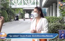 “บุ๋ม ปนัดดา” โดนแซะหิวแสง ลั่นจ่อฟ้องเกรียนคีย์บอร์ด  