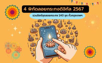 4 พิกัด ลอยกระทงดิจิทัล 2567  – รวมลิสต์จุดลอยกระทง 140 จุด ทั่วกรุงเทพ