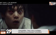 ภาพยนตร์ญี่ปุ่น “Tokyo Ghoul คนพันธุ์กูล”  พร้อมให้รับชมทางออนไลน์แล้วที่ MONOMAX