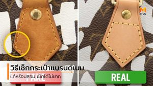 7 จุดที่ต้องสังเกต วิธีง่ายๆ เช็คกระเป๋าแบรนด์เนม ของแท้ หรือ ของปลอม