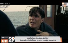 ระทึกใจกับ ภ.“Dunkirk ดันเคิร์ก”  รับชมพร้อมกันวันนี้ เวลา 20.35 น. ทางช่อง MONO29