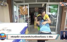 โซเชียลแชร์คลิปซึ้ง! พยาบาลกลับบ้านครั้งแรกในรอบ 3 เดือน