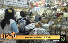 โครงการคนละครึ่งรอบ 2 คึกคัก