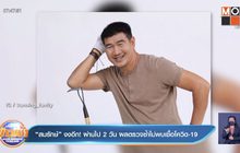 “สมรักษ์” งงอีก! ผ่านไป 2 วัน ผลตรวจซ้ำไม่พบเชื้อโควิด-19