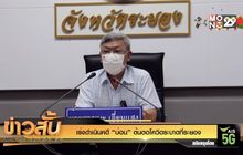 เร่งดำเนินคดี “บ่อน” ต้นตอโควิดระบาดที่ระยอง