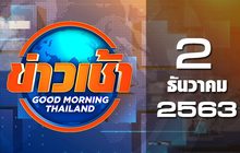 ข่าวเช้า Good Morning Thailand 02-12-63