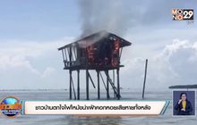 ชาวบ้านตกใจไฟไหม้ขนำเฝ้าคอกหอยเสียหายทั้งหลัง