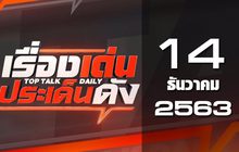 เรื่องเด่นประเด็นดัง Top Talk Daily 14-12-63