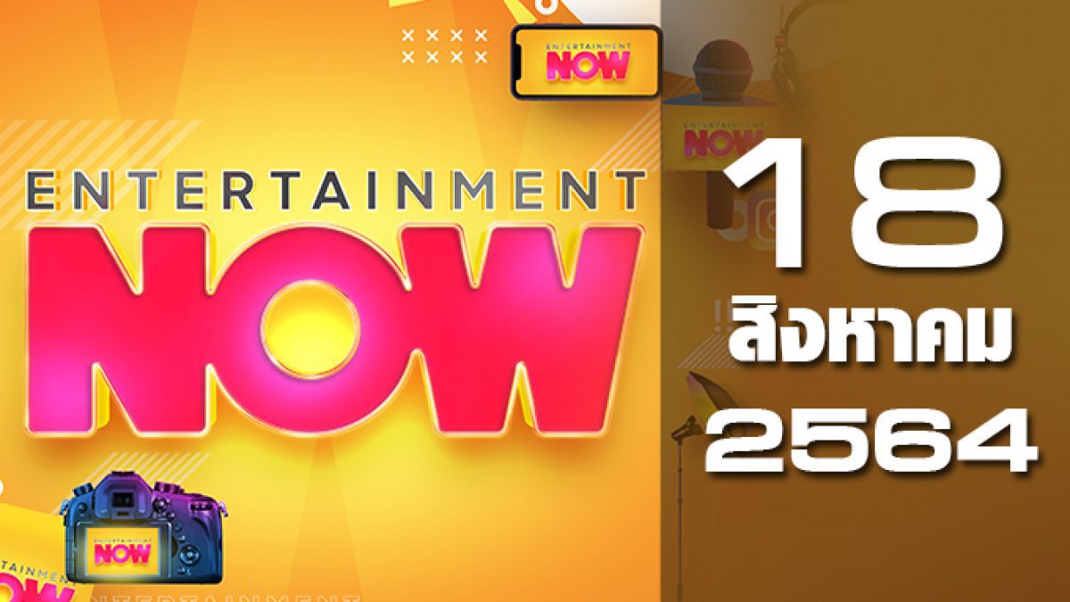 Entertainment Now 18-08-64