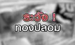 ระวัง ! ทองปลอม 18-08-63