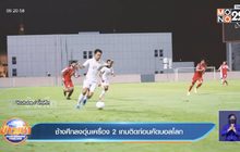 ช้างศึกลงอุ่นเครื่อง 2 เกมติดก่อนคัดบอลโลก