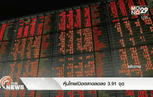 หุ้นไทยเปิดตลาดลดลง 3.91 จุด