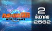 กระแสโลก World News 02-12-62