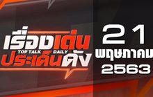 เรื่องเด่นประเด็นดัง Top Talk Daily 21-05-63