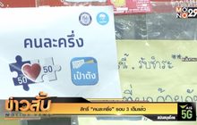 สิทธิ์ “คนละครึ่ง” รอบ 3 เต็มแล้ว