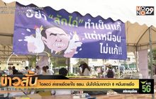 ไอลอว์ ล่ารายชื่อแก้ไข รธน. มั่นใจได้มากกว่า 8 หมื่นรายชื่อ