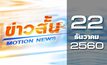 ข่าวสั้น Motion News Break 3 22-12-60