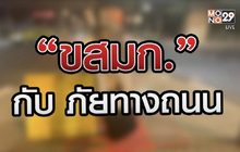 “ขสมก.” กับภัยทางถนน 08-12-63