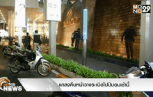 แถลงคืบหน้าวางระเบิดไปป์บอมเช้านี้