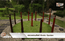 ตรวจสวนศิลป์ Erotic Garden