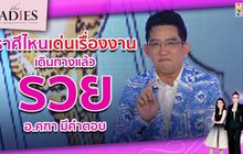 ราศีไหนเด่นเรื่องงานเดินทางแล้ว “รวย”  | #TheLadies ผู้หญิงแถวหน้า EP.14 [3/3]