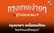 “พรรคประชาชน” ชวนออกแบบ “กรุงเทพง่ายๆ” ลดภาระชีวิตคนเมือง