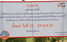 ปิดปรับปรุงอุทยานราชภักดิ์ 22-29 พ.ค.