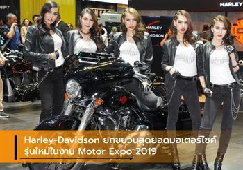 Harley-Davidson ยกขบวนสุดยอดมอเตอร์ไซค์รุ่นใหม่ในงาน Motor Expo 2019