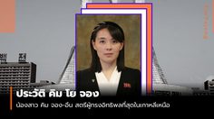 ประวัติ คิม โย จอง น้องสาว คิม จอง-อึน สตรีผู้มีอิทธิพลที่สุดในเกาหลีเหนือ