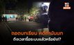 ถอดบทเรียน ‘คดีกำนันนก’ ถึงเวลารื้อระบบแล้วหรือยัง!?