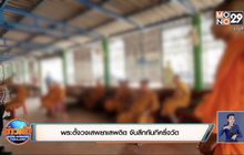 พระตั้งวงเสพยาเสพติด จับสึกทันทีครึ่งวัด