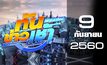ทันข่าวเช้า เสาร์-อาทิตย์ Good Morning Thailand 09-09-60